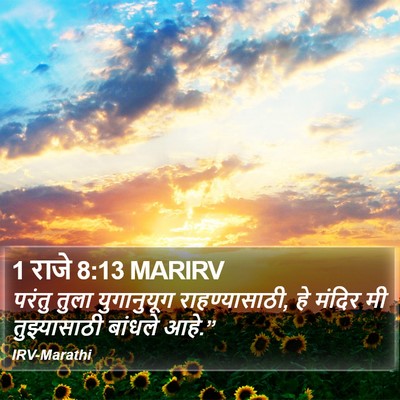 1 राजे 8:13 MARIRV Bible Verse Image
