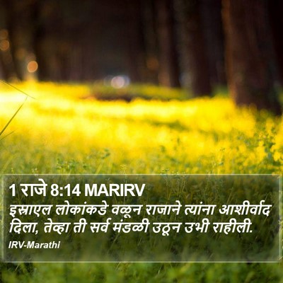 1 राजे 8:14 MARIRV Bible Verse Image