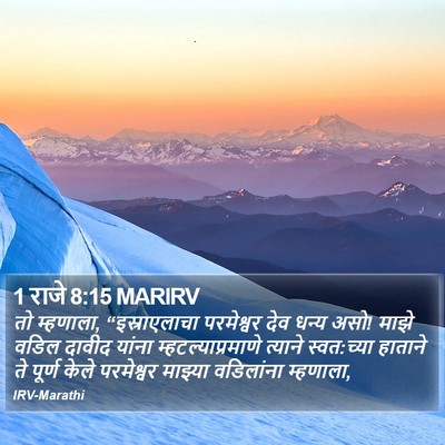 1 राजे 8:15 MARIRV Bible Verse Image