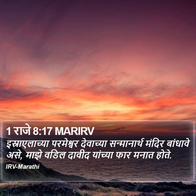 1 राजे 8:17 MARIRV Bible Verse Image