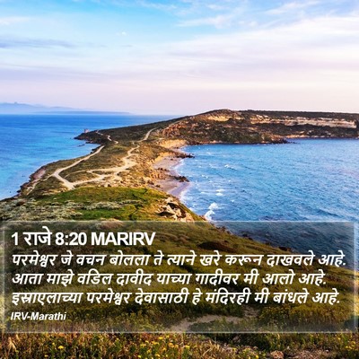 1 राजे 8:20 MARIRV Bible Verse Image