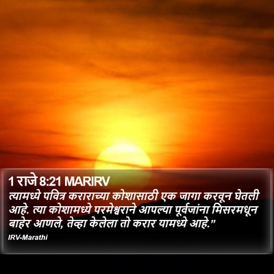 1 राजे 8:21 MARIRV Bible Verse Image