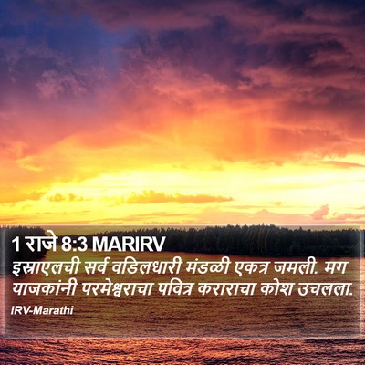1 राजे 8:3 MARIRV Bible Verse Image