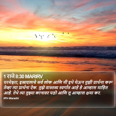 1 राजे 8:30 MARIRV Bible Verse Image