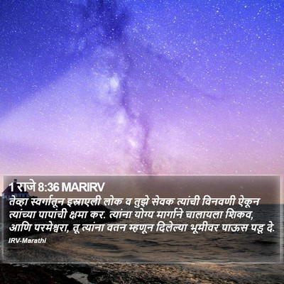 1 राजे 8:36 MARIRV Bible Verse Image