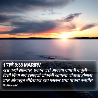 1 राजे 8:38 MARIRV Bible Verse Image