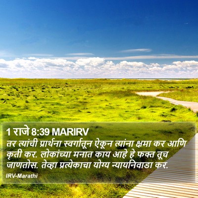 1 राजे 8:39 MARIRV Bible Verse Image