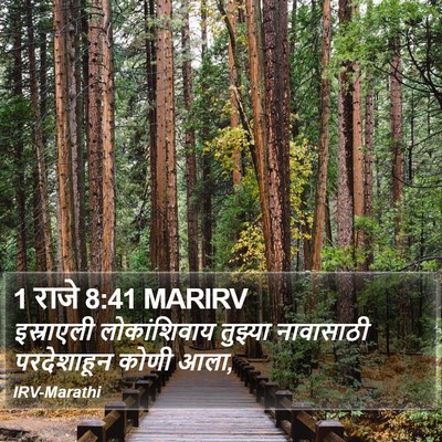 1 राजे 8:41 MARIRV Bible Verse Image