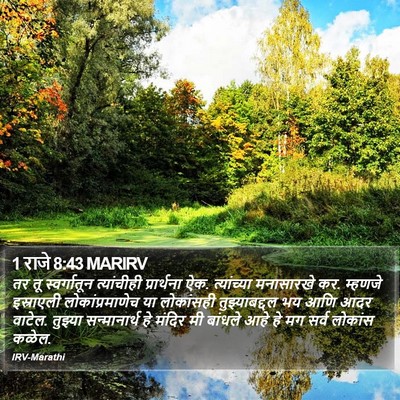 1 राजे 8:43 MARIRV Bible Verse Image