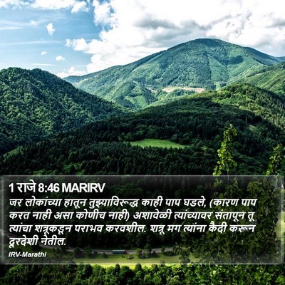 1 राजे 8:46 MARIRV Bible Verse Image