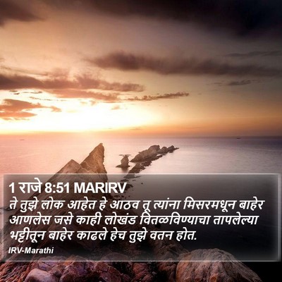1 राजे 8:51 MARIRV Bible Verse Image
