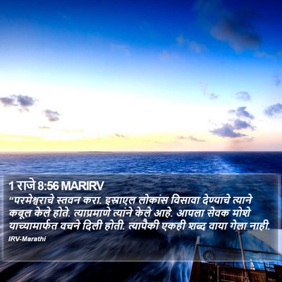1 राजे 8:56 MARIRV Bible Verse Image