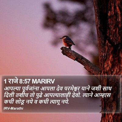 1 राजे 8:57 MARIRV Bible Verse Image