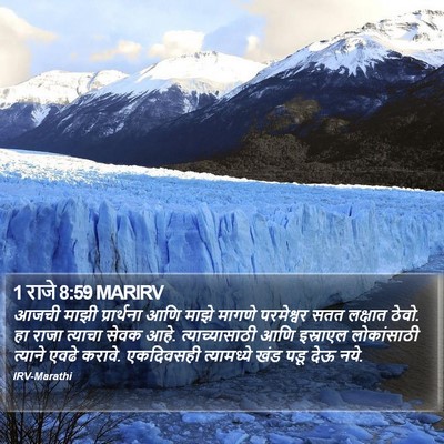 1 राजे 8:59 MARIRV Bible Verse Image