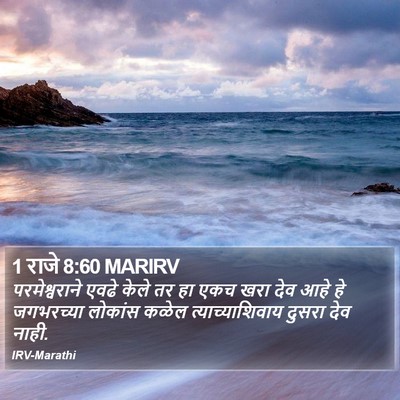 1 राजे 8:60 MARIRV Bible Verse Image