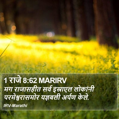 1 राजे 8:62 MARIRV Bible Verse Image