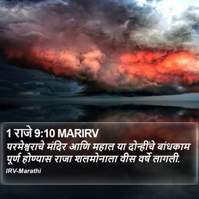 1 राजे 9:10 MARIRV Bible Verse Image