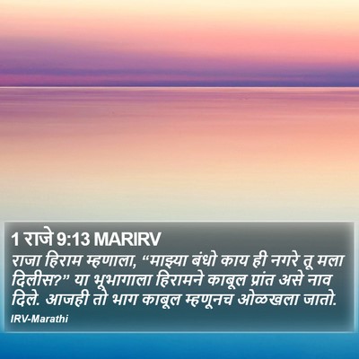 1 राजे 9:13 MARIRV Bible Verse Image
