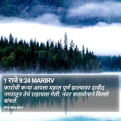 1 राजे 9:24 MARIRV Bible Verse Image