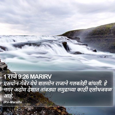 1 राजे 9:26 MARIRV Bible Verse Image