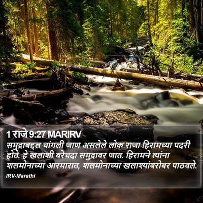1 राजे 9:27 MARIRV Bible Verse Image