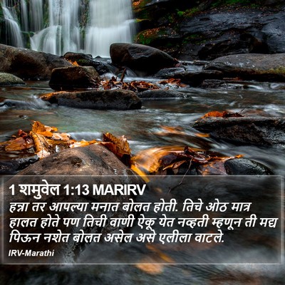 1 शमुवेल 1:13 MARIRV Bible Verse Image