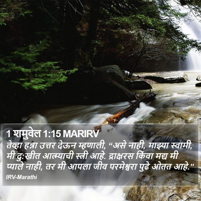 1 शमुवेल 1:15 MARIRV Bible Verse Image