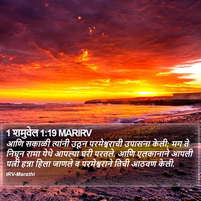 1 शमुवेल 1:19 MARIRV Bible Verse Image