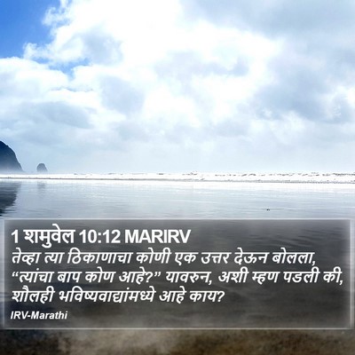 1 शमुवेल 10:12 MARIRV Bible Verse Image