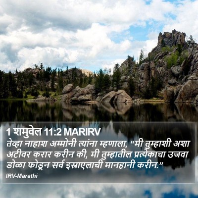 1 शमुवेल 11:2 MARIRV Bible Verse Image