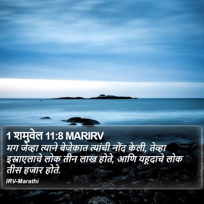 1 शमुवेल 11:8 MARIRV Bible Verse Image