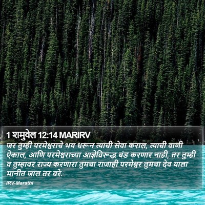 1 शमुवेल 12:14 MARIRV Bible Verse Image