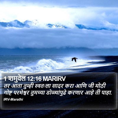 1 शमुवेल 12:16 MARIRV Bible Verse Image