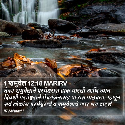 1 शमुवेल 12:18 MARIRV Bible Verse Image