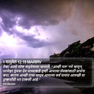 1 शमुवेल 12:19 MARIRV Bible Verse Image
