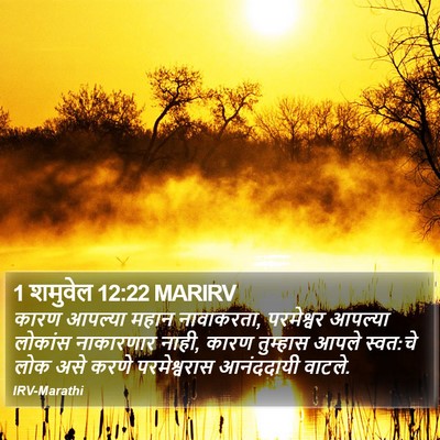 1 शमुवेल 12:22 MARIRV Bible Verse Image