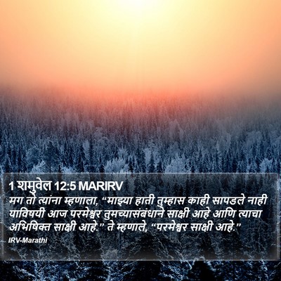 1 शमुवेल 12:5 MARIRV Bible Verse Image