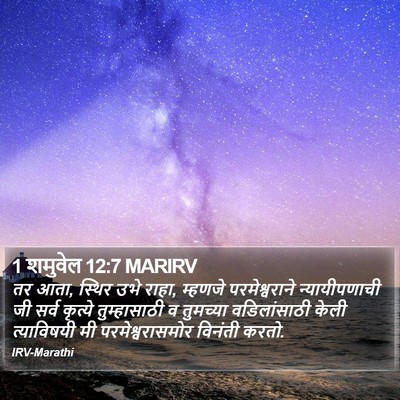 1 शमुवेल 12:7 MARIRV Bible Verse Image
