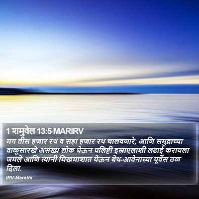 1 शमुवेल 13:5 MARIRV Bible Verse Image