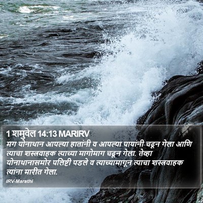1 शमुवेल 14:13 MARIRV Bible Verse Image