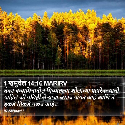 1 शमुवेल 14:16 MARIRV Bible Verse Image