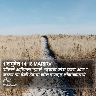 1 शमुवेल 14:18 MARIRV Bible Verse Image
