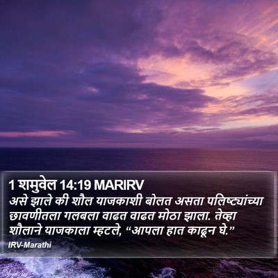 1 शमुवेल 14:19 MARIRV Bible Verse Image