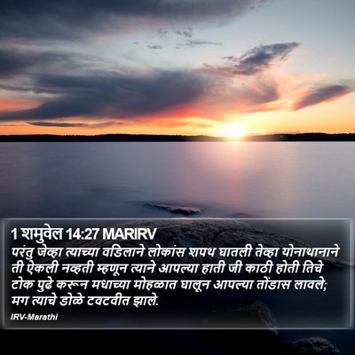 1 शमुवेल 14:27 MARIRV Bible Verse Image