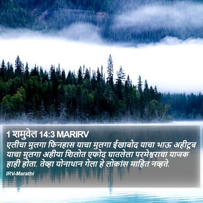 1 शमुवेल 14:3 MARIRV Bible Verse Image