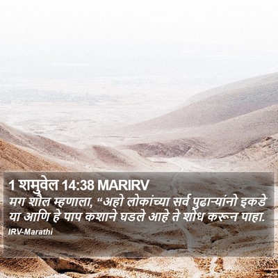 1 शमुवेल 14:38 MARIRV Bible Verse Image