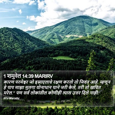 1 शमुवेल 14:39 MARIRV Bible Verse Image