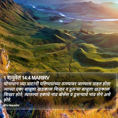 1 शमुवेल 14:4 MARIRV Bible Verse Image