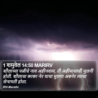 1 शमुवेल 14:50 MARIRV Bible Verse Image