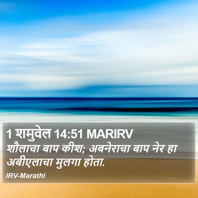 1 शमुवेल 14:51 MARIRV Bible Verse Image